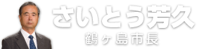 鶴ヶ島市長 さいとう芳久(斉藤芳久)Webサイト