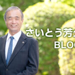 さいとう芳久ブログ